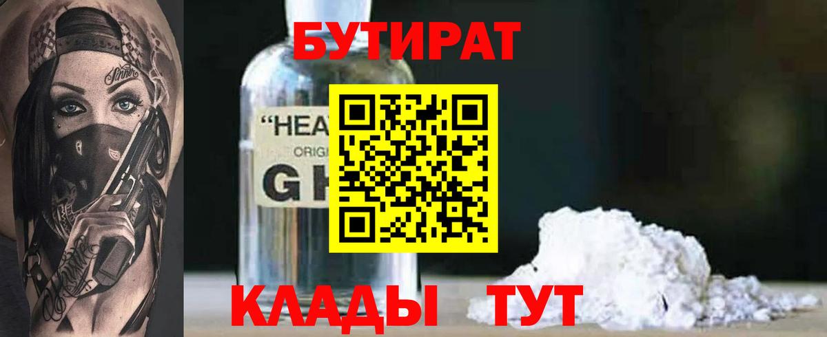 Анжеро-Судженск  БУТИРАТ  Вход с VPN  Бутират бутандиол 