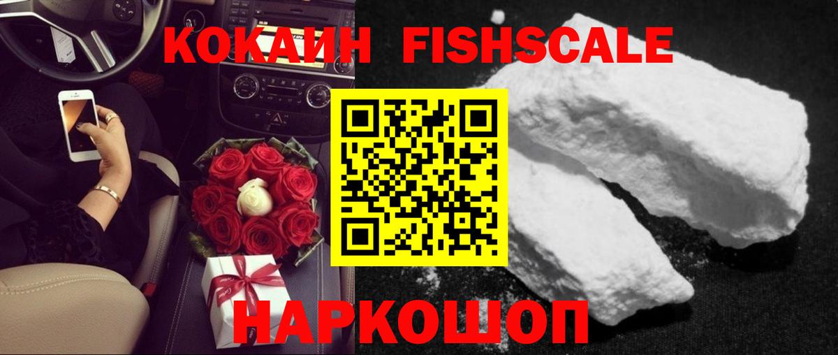 COCAIN Колумбийский  Вход с VPN  Cocaine FishScale  Анжеро-Судженск 