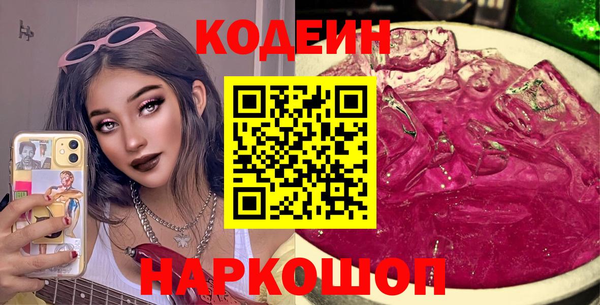 Кодеин Purple Drank Анжеро-Судженск