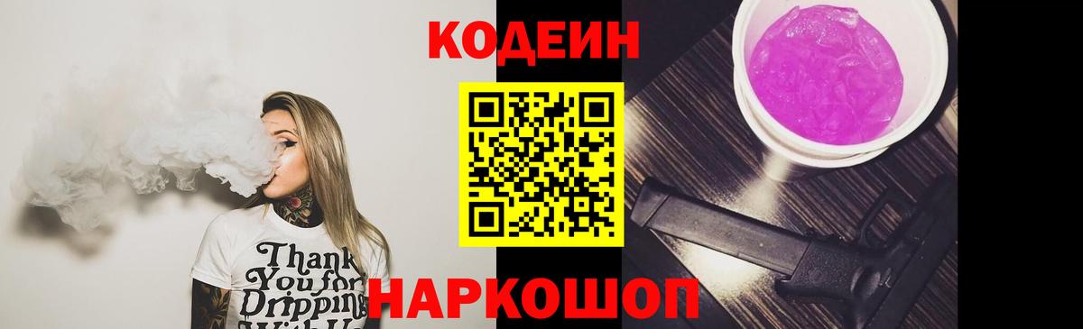 Кодеиновый сироп Lean напиток Lean (лин)  Codein Purple Drank  Вход с VPN  Анжеро-Судженск 